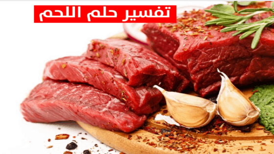 رؤية اللحم في المنام لابن سيرين 3