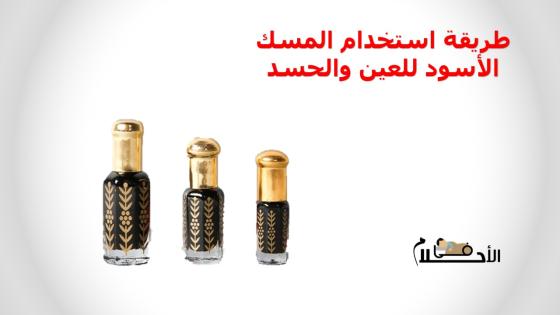 طريقة استخدام المسك الأسود للعين والحسد