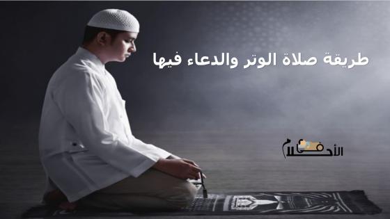 طريقة صلاة الوتر والدعاء فيها