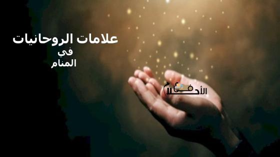 علامات الروحانيات في المنام