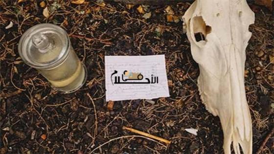 علامات خروج السحر في المنام