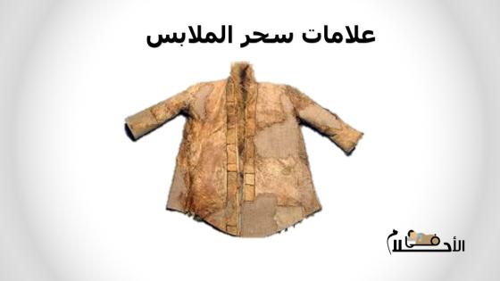 علامات سحر الملابس