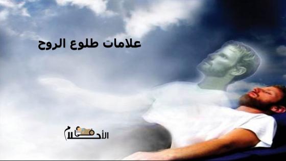 علامات طلوع الروح