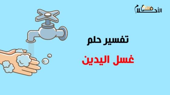 غسل اليدين في المنام