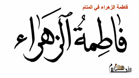 فاطمة الزهراء في المنام