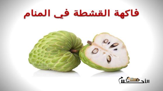 فاكهة القشطة في المنام