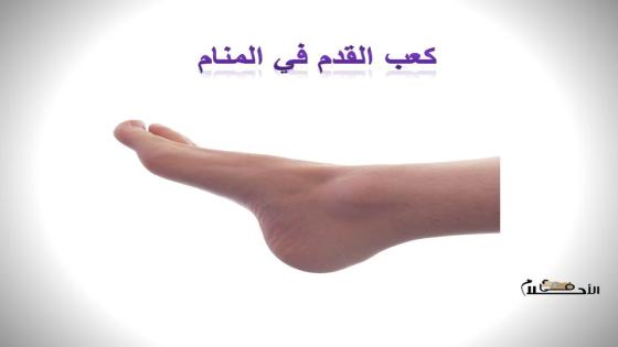 كعب القدم في المنام