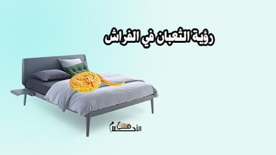 ما تفسير رؤية الثعبان في الفراش