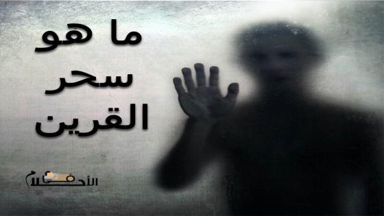 ما هو سحر القرين