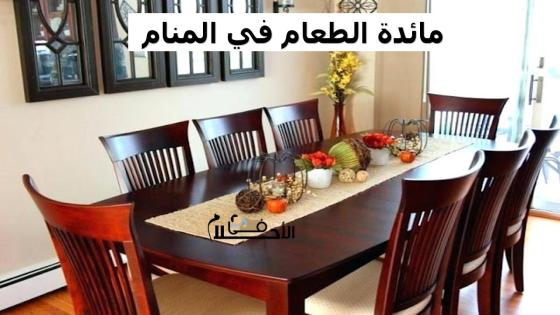 مائدة الطعام في المنام