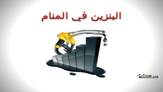 البنزين في المنام