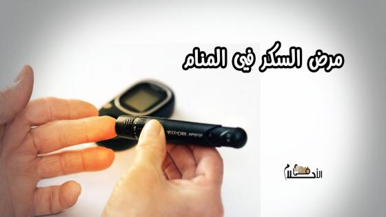 مرض السكر في المنام