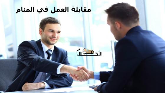 مقابلة العمل في المنام