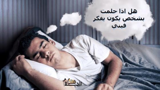 هل اذا حلمت بشخص يكون يفكر فيني