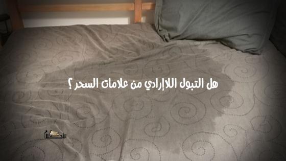 هل التبول اللاإرادي من علامات السحر
