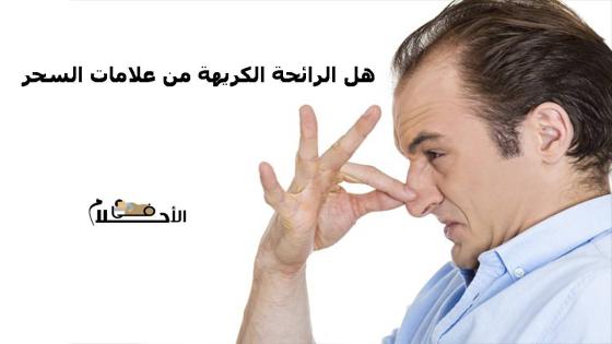 هل الرائحة الكريهة من علامات السحر