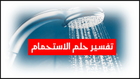تفسير حلم الاستحمام في المنام بالملابس او بدون
